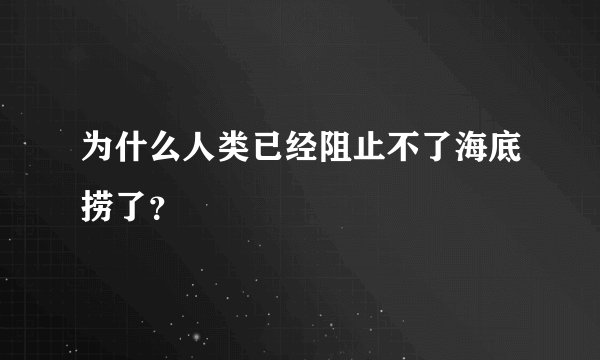 为什么人类已经阻止不了海底捞了？