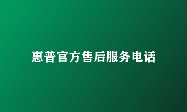 惠普官方售后服务电话