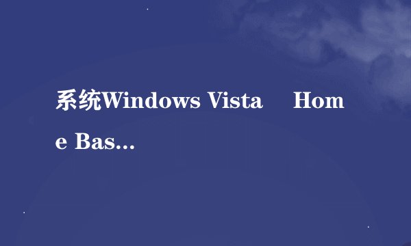 系统Windows Vista® Home Basic什么意思啊？