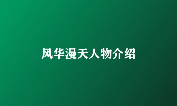 风华漫天人物介绍