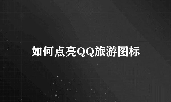 如何点亮QQ旅游图标