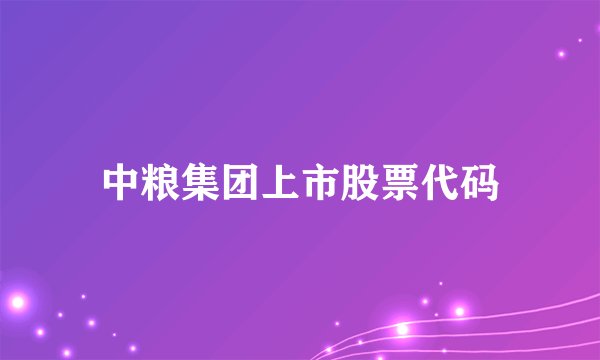 中粮集团上市股票代码