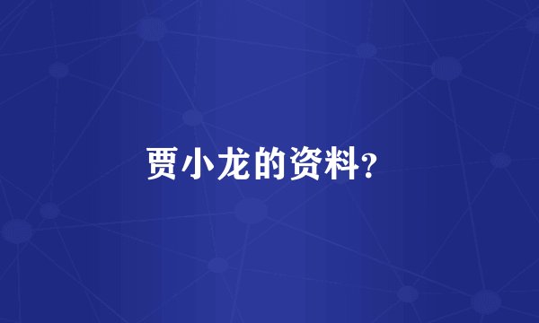 贾小龙的资料？