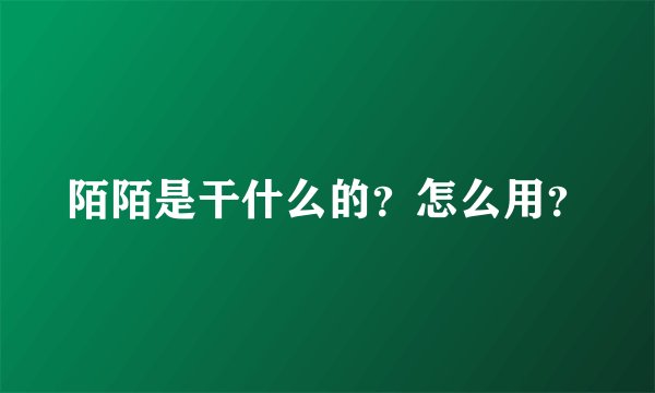 陌陌是干什么的？怎么用？