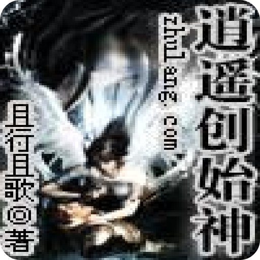 逍遥创始神的五行设定