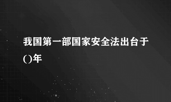 我国第一部国家安全法出台于()年