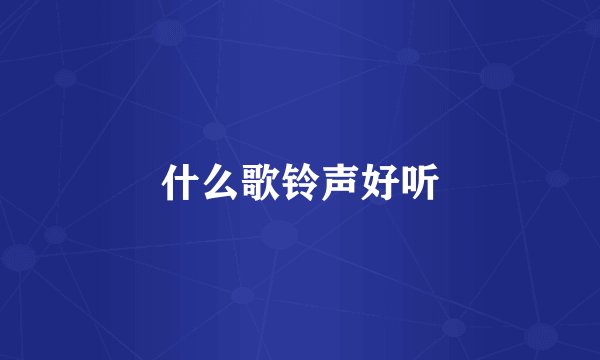 什么歌铃声好听