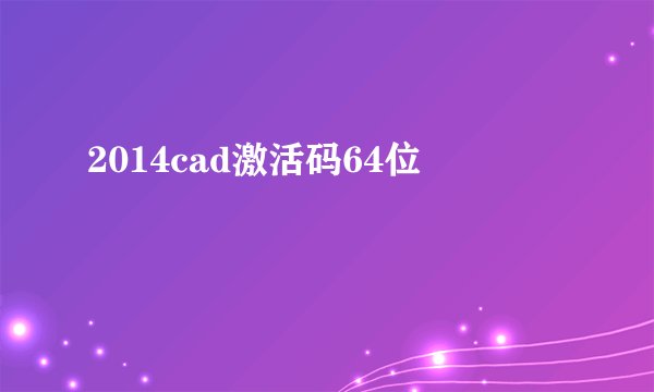 2014cad激活码64位