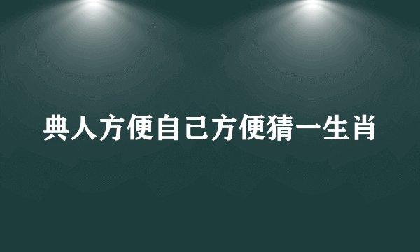 典人方便自己方便猜一生肖