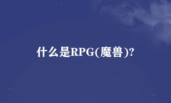 什么是RPG(魔兽)?