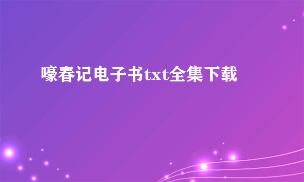 嚎春记电子书txt全集下载