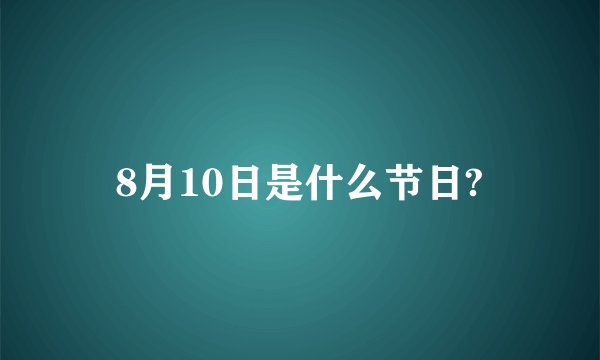 8月10日是什么节日?