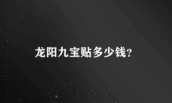 龙阳九宝贴多少钱？