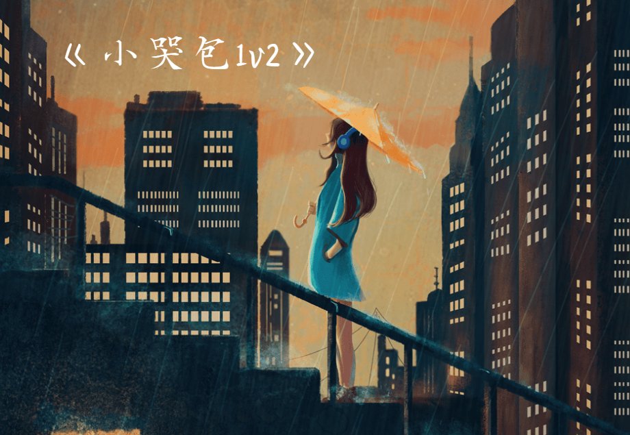 小哭包1v2晚风来余亭亭大结局