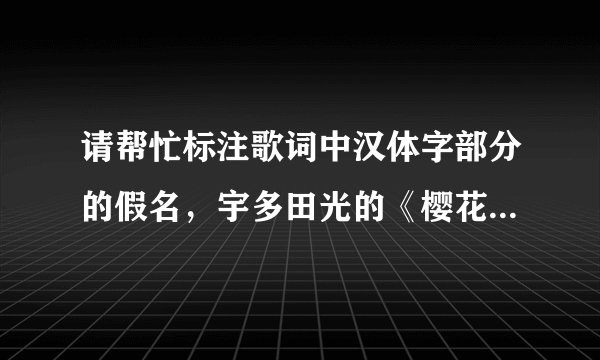 请帮忙标注歌词中汉体字部分的假名，宇多田光的《樱花翩翩》，谢谢~~