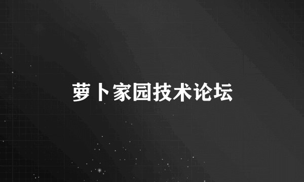 萝卜家园技术论坛