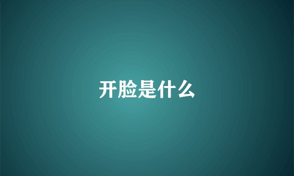 开脸是什么