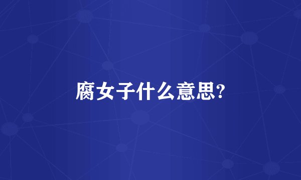 腐女子什么意思?