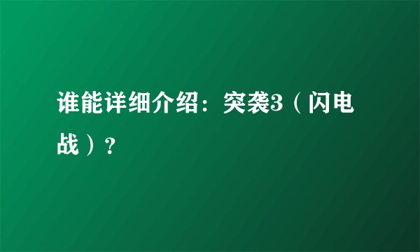 谁能详细介绍：突袭3（闪电战）？
