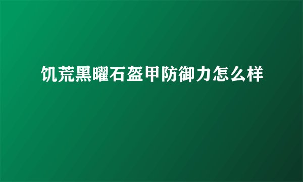 饥荒黑曜石盔甲防御力怎么样