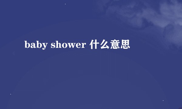baby shower 什么意思