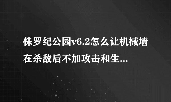 侏罗纪公园v6.2怎么让机械墙在杀敌后不加攻击和生命而是地上出现一个物品，吃了后人可以加攻击和生命。