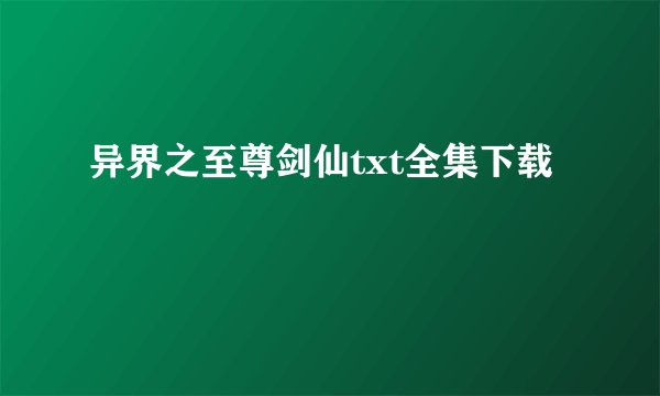 异界之至尊剑仙txt全集下载