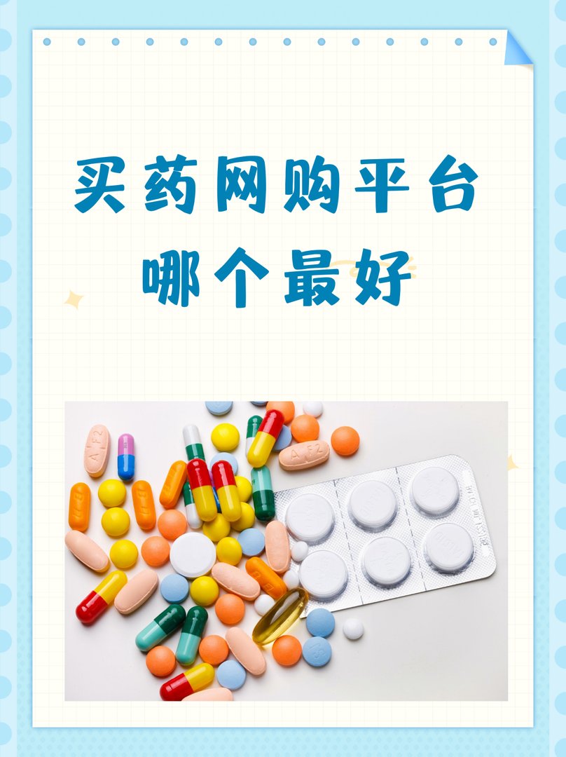 网上买药哪个网站好？