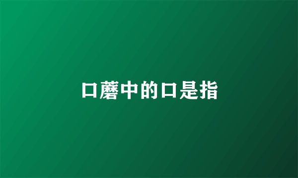 口蘑中的口是指