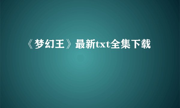 《梦幻王》最新txt全集下载