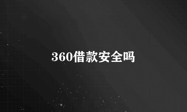 360借款安全吗