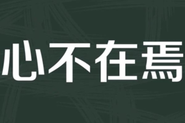 心不在焉近义词