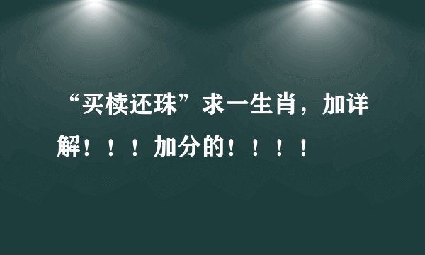 “买椟还珠”求一生肖，加详解！！！加分的！！！！