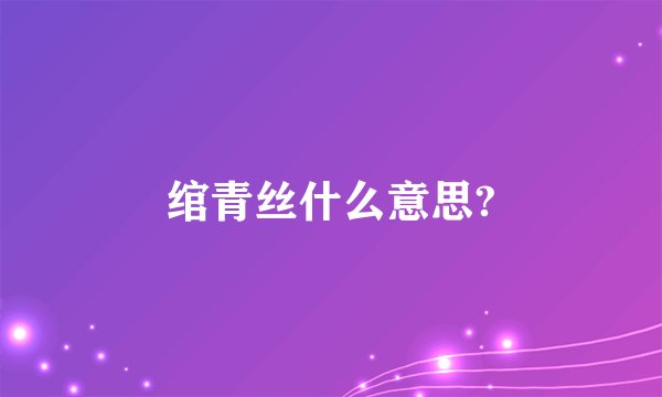绾青丝什么意思?