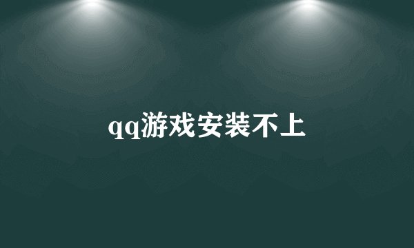 qq游戏安装不上