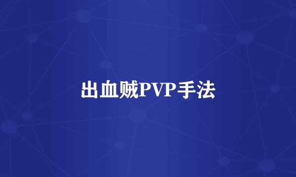 出血贼PVP手法