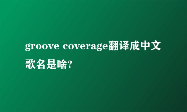 groove coverage翻译成中文歌名是啥?