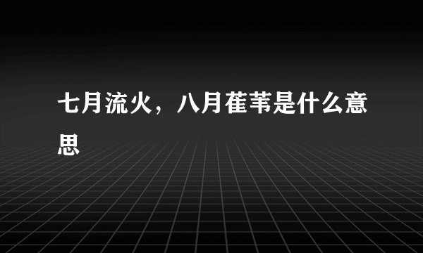 七月流火，八月萑苇是什么意思