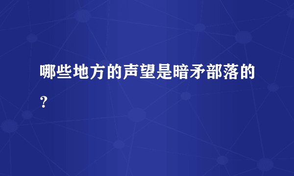 哪些地方的声望是暗矛部落的？