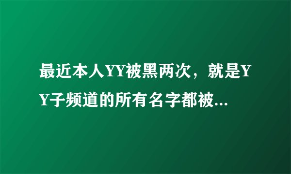 最近本人YY被黑两次，就是YY子频道的所有名字都被改了，请高手解答，怎么防止YY频道被黑？