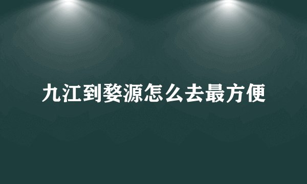 九江到婺源怎么去最方便