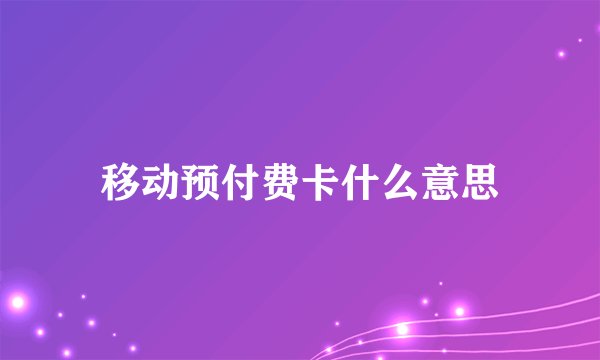 移动预付费卡什么意思