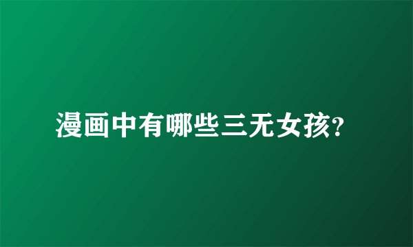漫画中有哪些三无女孩？