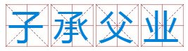 子字在头的成语？
