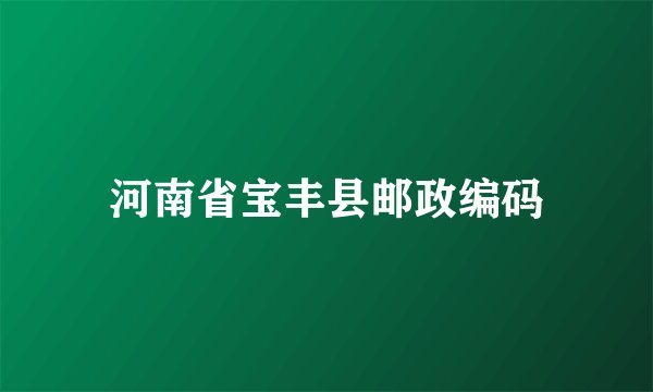 河南省宝丰县邮政编码