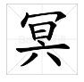 秃宝盖的部首有哪些字