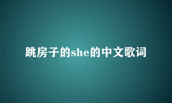跳房子的she的中文歌词
