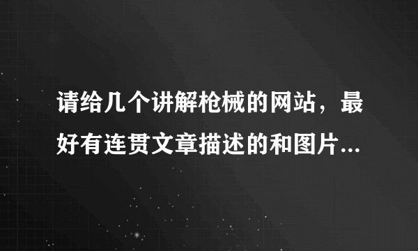 请给几个讲解枪械的网站，最好有连贯文章描述的和图片的，不是游戏中的枪。
