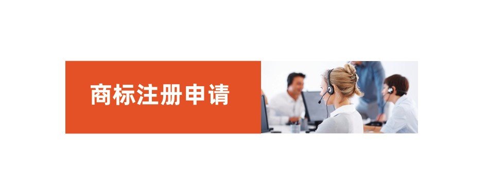 注册商标流程及费用