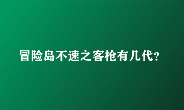 冒险岛不速之客枪有几代？